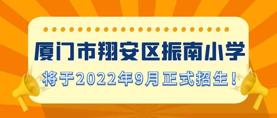 “剧透”来了!翔安又有高质量新校亮相 今年9月招生!