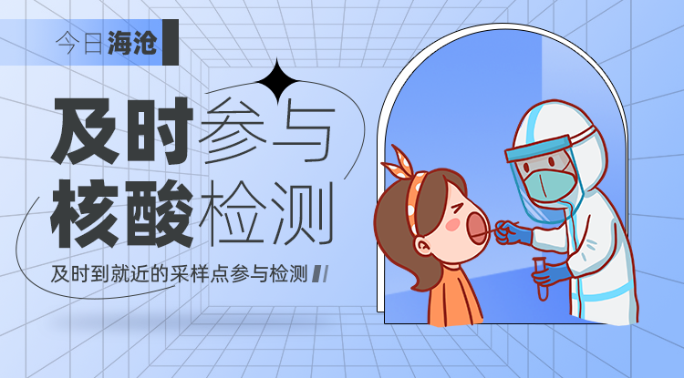 最后三天!返岗必检!5月6日海沧开通26个核酸采样点→