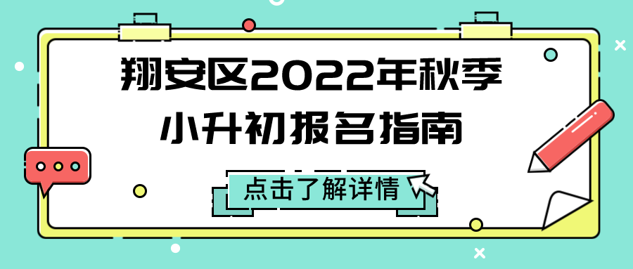 快讯!翔安区发布2022年秋季小升初报名指南→