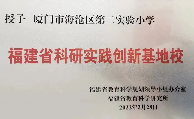 祝贺!厦门这所诗意校园,刚成为省级“创新基地校”