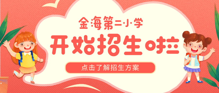 翔安区金海第二小学9月开学迎新 招生方案来了…