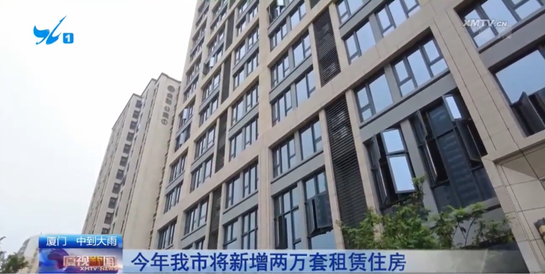 今年厦将新增2万套租赁住房 为新市民提供更多房源