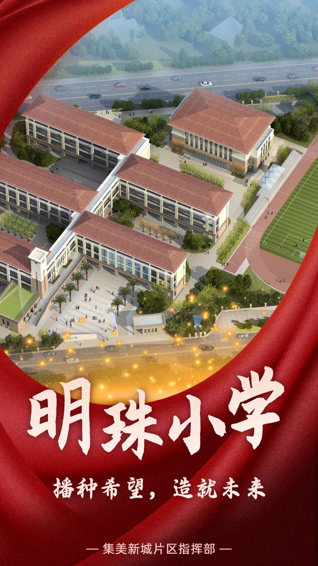 1620个学位!集美北站片区这所小学明年交付......