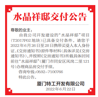 水晶祥邸具备交付条件 请于26-28日办理交付手续