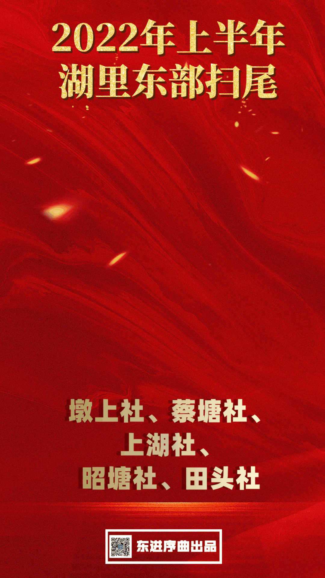 湖里东部“奏响”征迁丰收进行曲!项目收尾再加力
