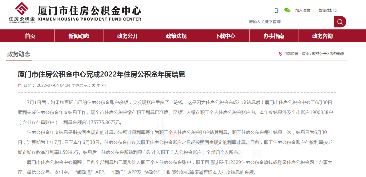 厦门住房公积金年度结息已完成 利息金额超7.5亿元
