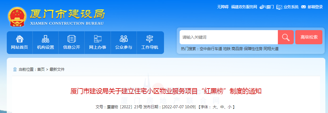 厦门将建立住宅小区物业服务项目“红黑榜”制度