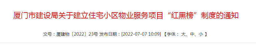 再出新招！厦门物业红黑榜奖惩制度来了！