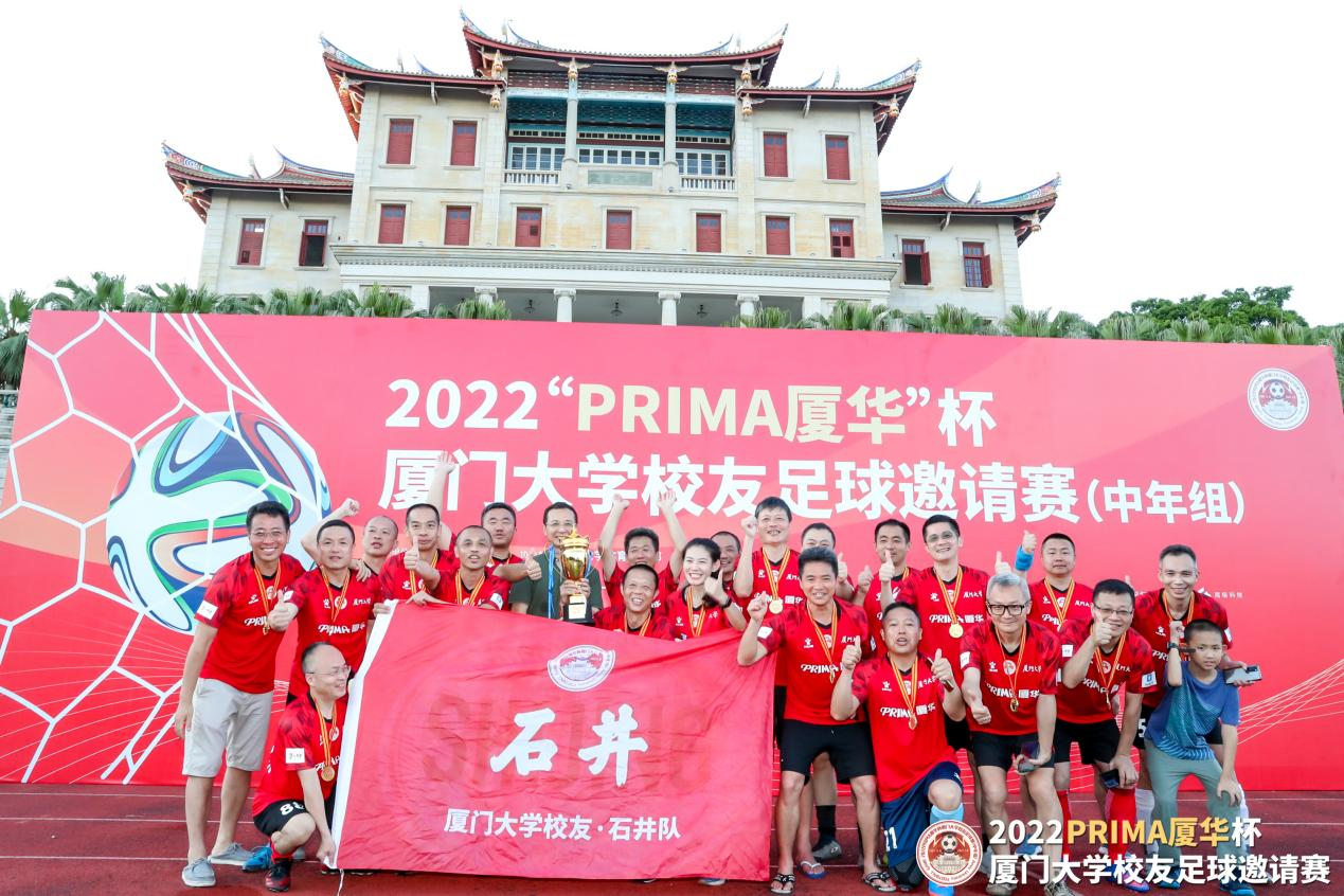 2022“PRIMA厦华杯”厦门大学校友足球邀请赛(中年组)圆满落幕 石井队夺得冠军