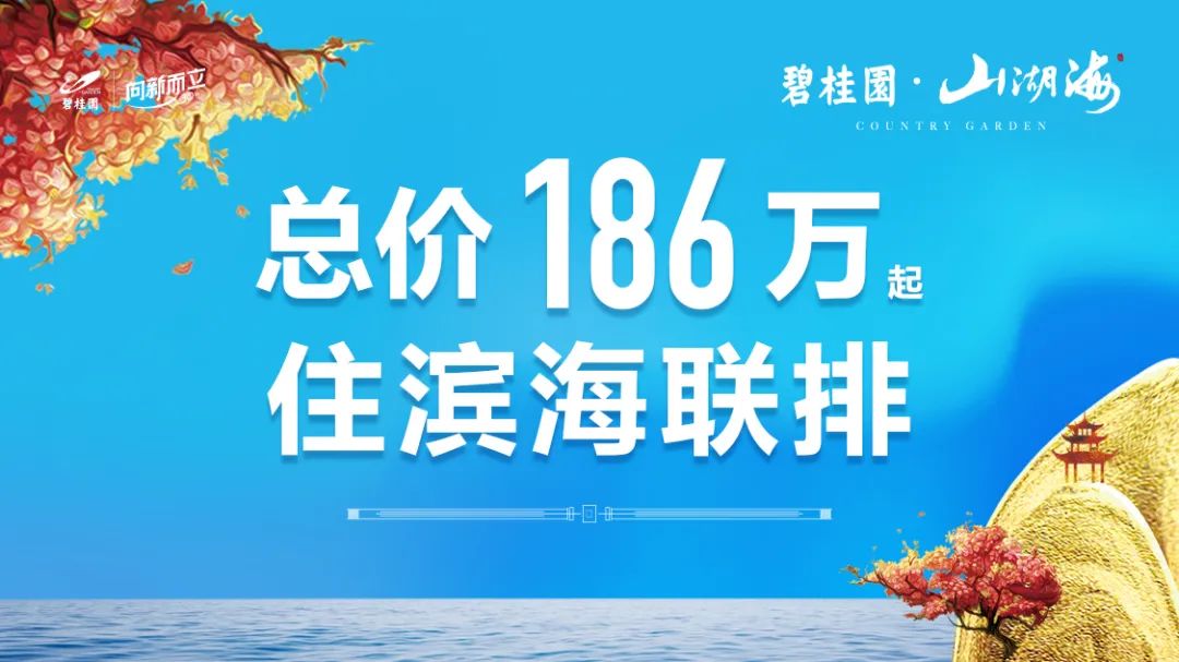 总价186万住滨海联排!惊动一批买房人 更惊喜的是……