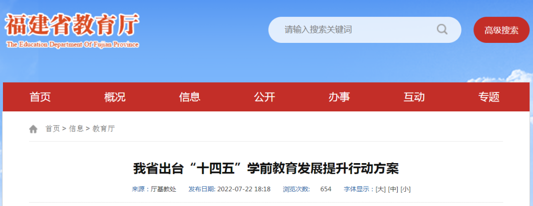 幼儿园也要电脑派位?福建学前教育提升行动要求…