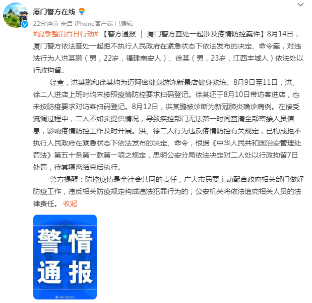刚刚通报!厦门警方查处一起涉及疫情防控案件!