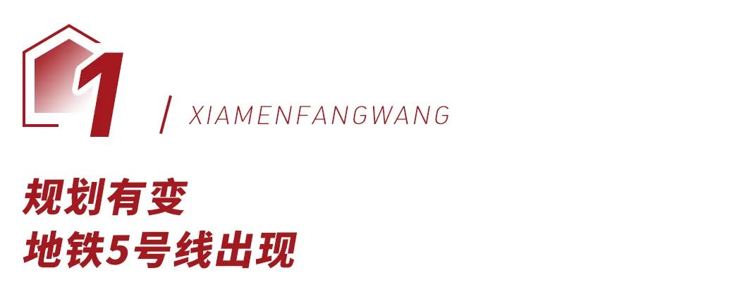 厦门某盘,再爆大消息!地铁5号线出现了…