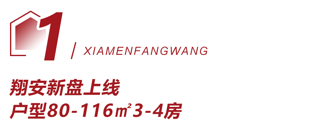 80-116㎡!限价4万/㎡!厦门又一新盘上线!