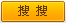 搜索